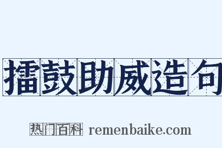 擂鼓助威造句是什么意思的图片